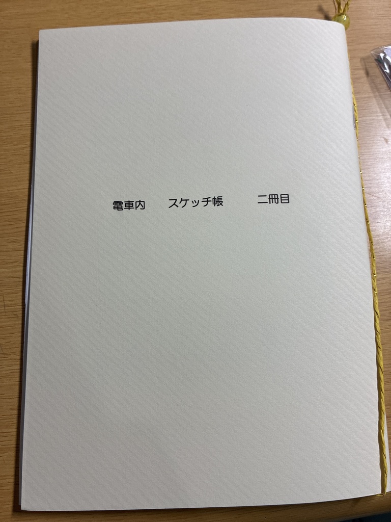 電車内　スケッチ帳　二冊目