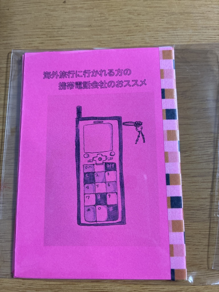 海外旅行に行かれる方の携帯電話会社のおススメ