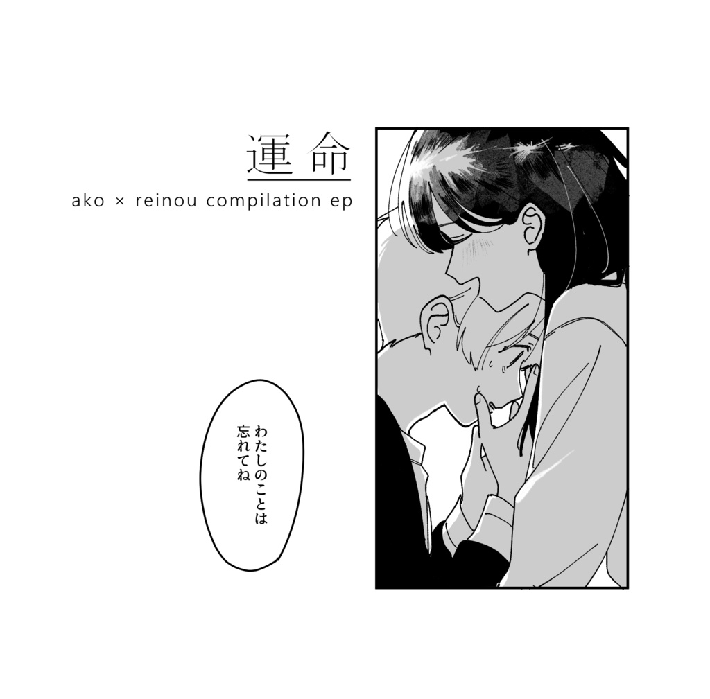 【新譜】reinou × あ子 4th EP「運命」