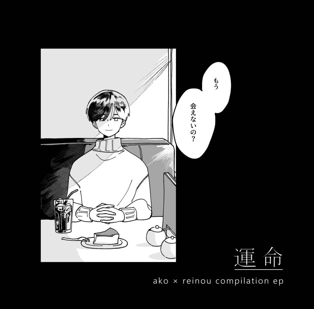 【新譜】reinou × あ子 4th EP「運命」