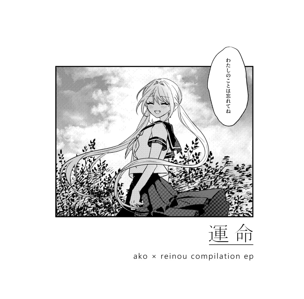 【新譜】reinou × あ子 4th EP「運命」