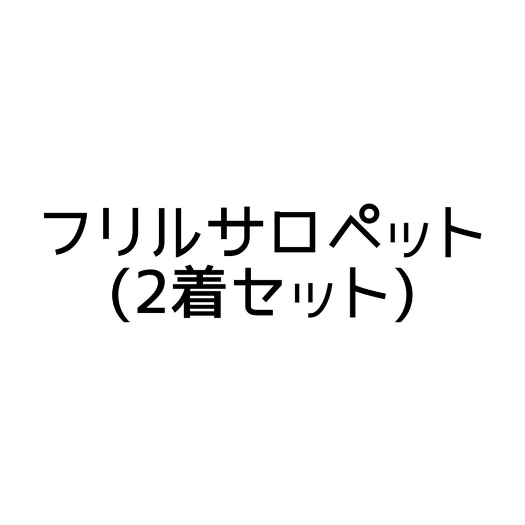 新しい季節 サロペット オサム 2着セット ryokan-yamatoya.com