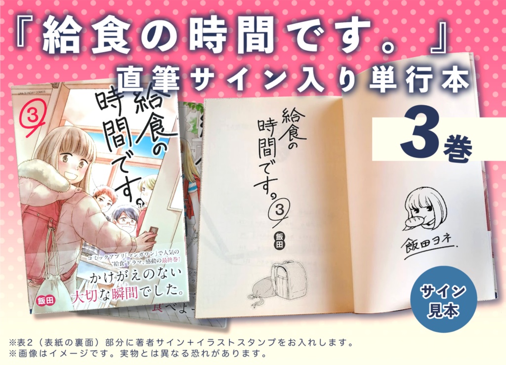 『給食の時間です。』直筆サイン入り単行本【3巻】