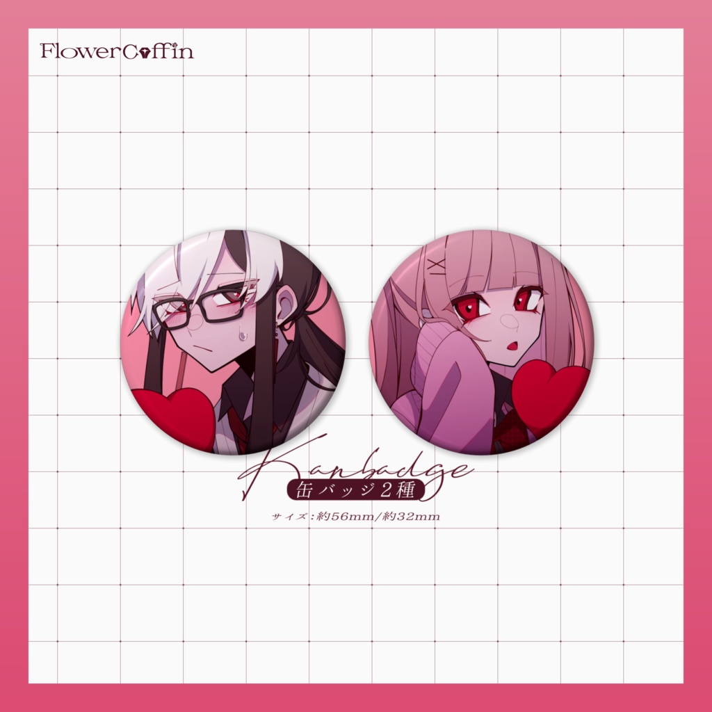 【UTAU】花棺バレンタイン缶バッジ2025【怪子奇/プシュケ=サリー】
