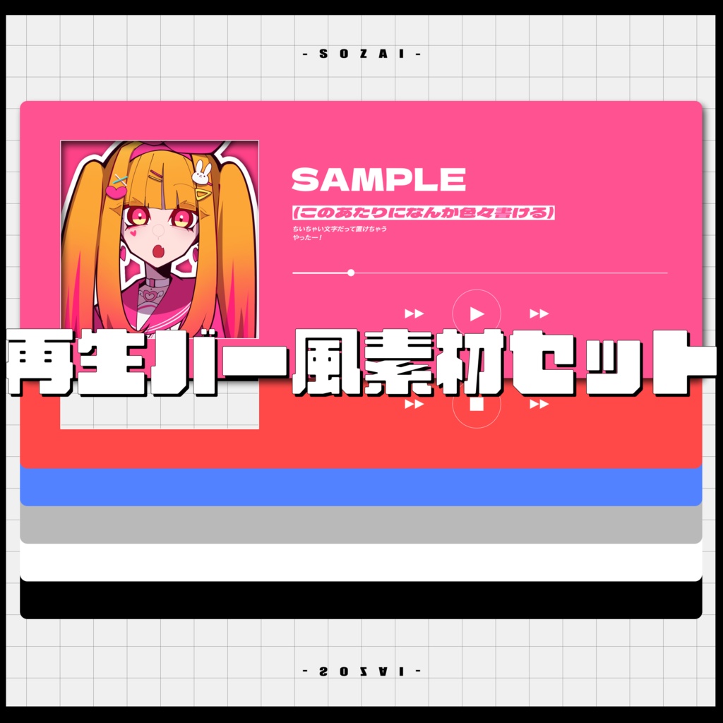 【映像/画像素材】再生バー風素材セット※無償版/投げ銭版有【フリー素材】