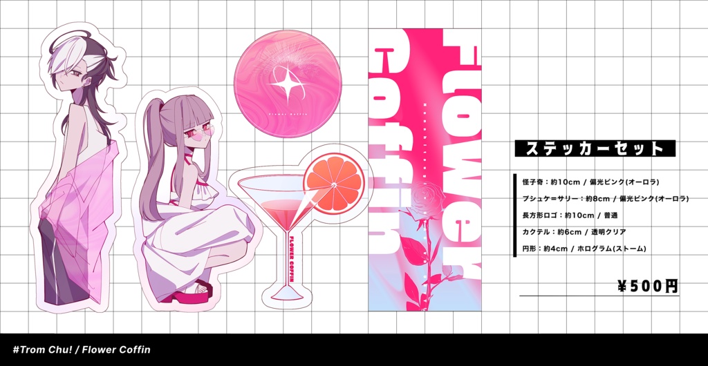 【UTAてるの2025】ナイトプール花棺/ステッカーセット(単体販売有り)【UTAU】