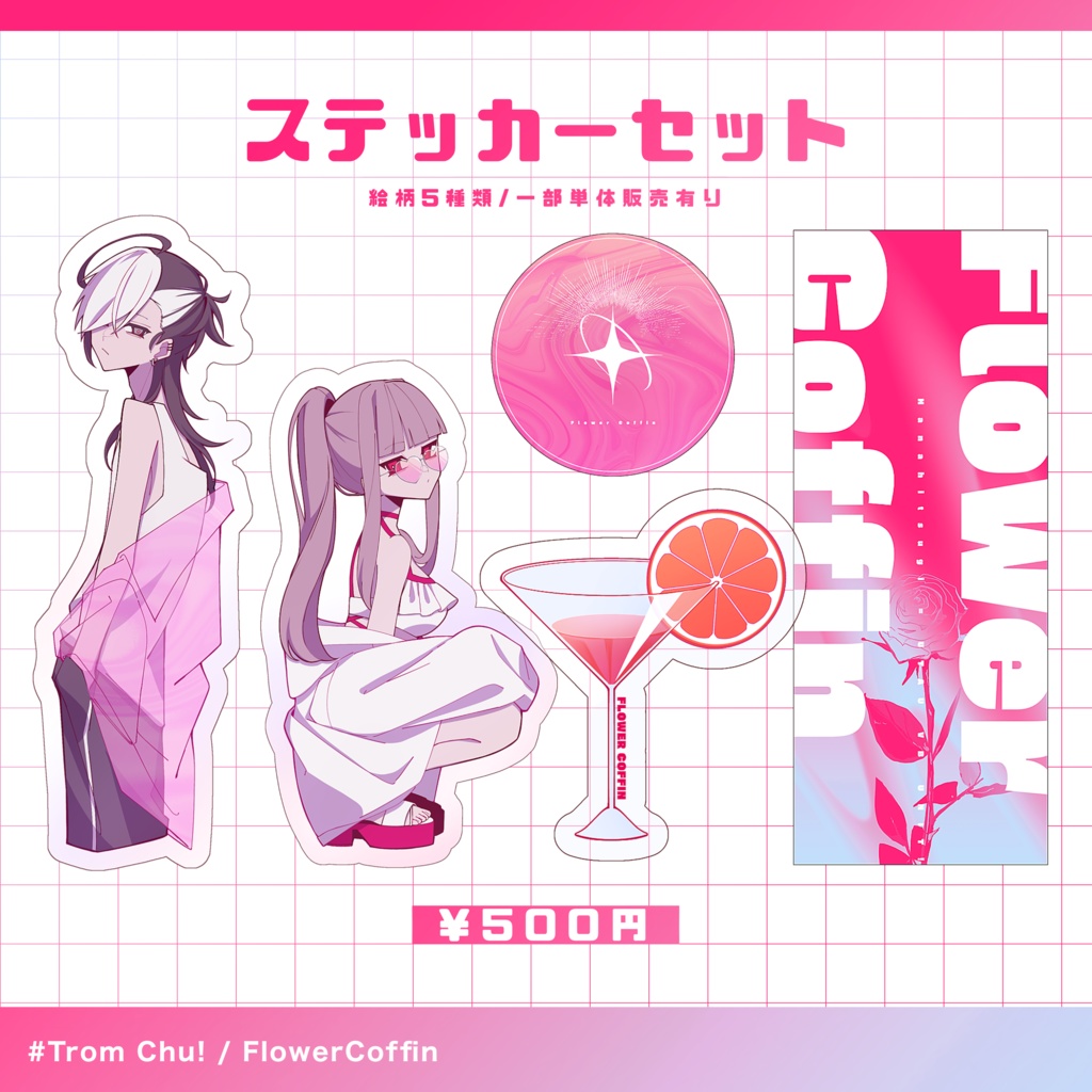 【UTAてるの2025】ナイトプール花棺/ステッカーセット(単体販売有り)【UTAU】