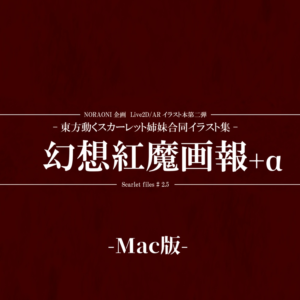 幻想紅魔画報+α Mac版