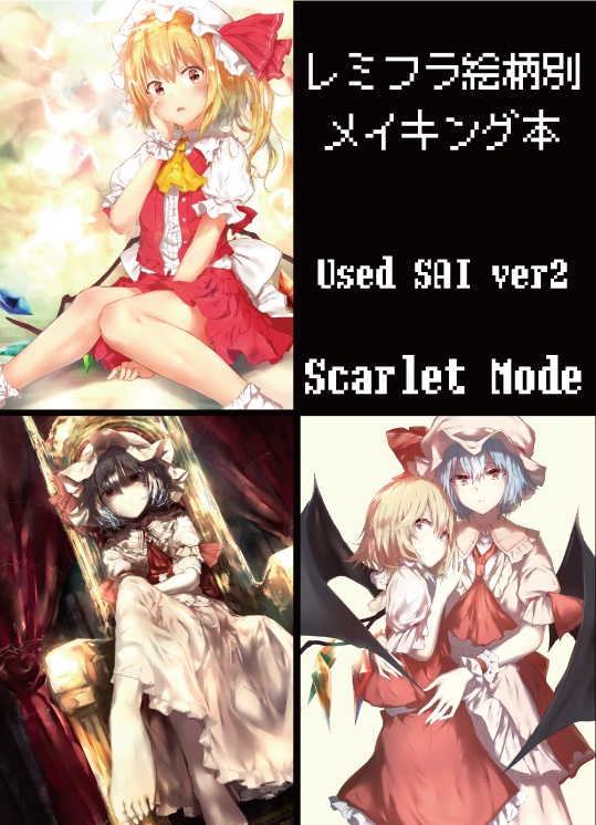 17年秋例大祭 紅楼夢 Scarlet Mode レミフラ絵柄別メイキング本 Used Sai Ver2 Noraoni Booth Booth