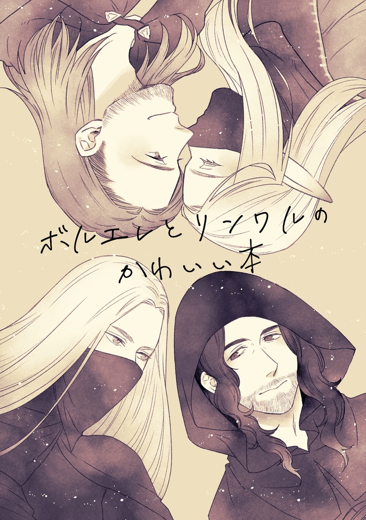 ボルエレとリンワルのかわいい本