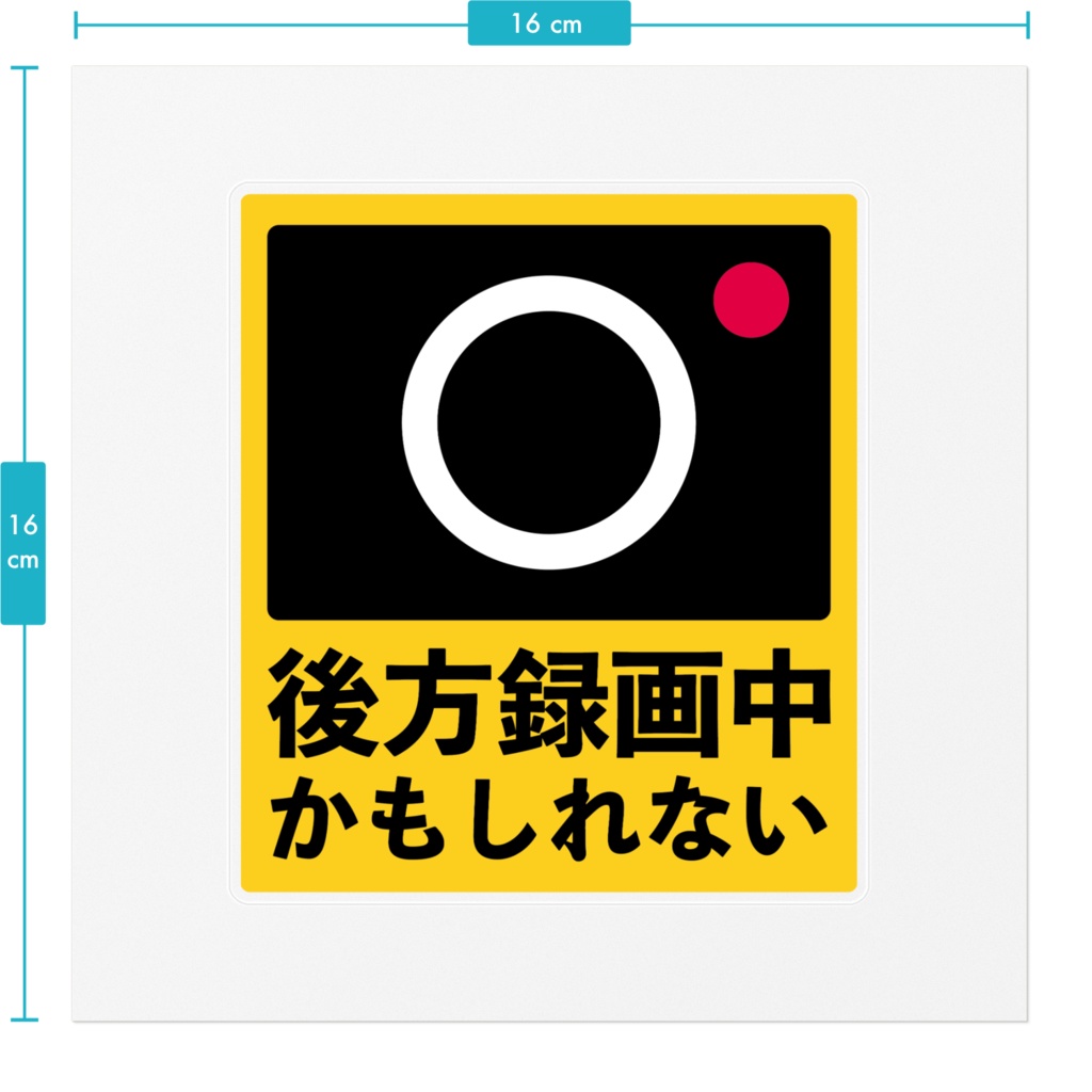 ドラレコ録画中かもしれないステッカー
