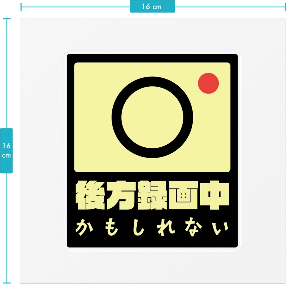 ドラレコ録画中かもしれないステッカー2