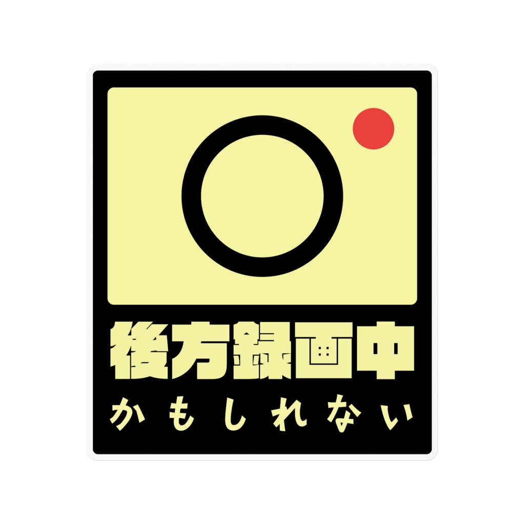 ドラレコ録画中かもしれないステッカー２