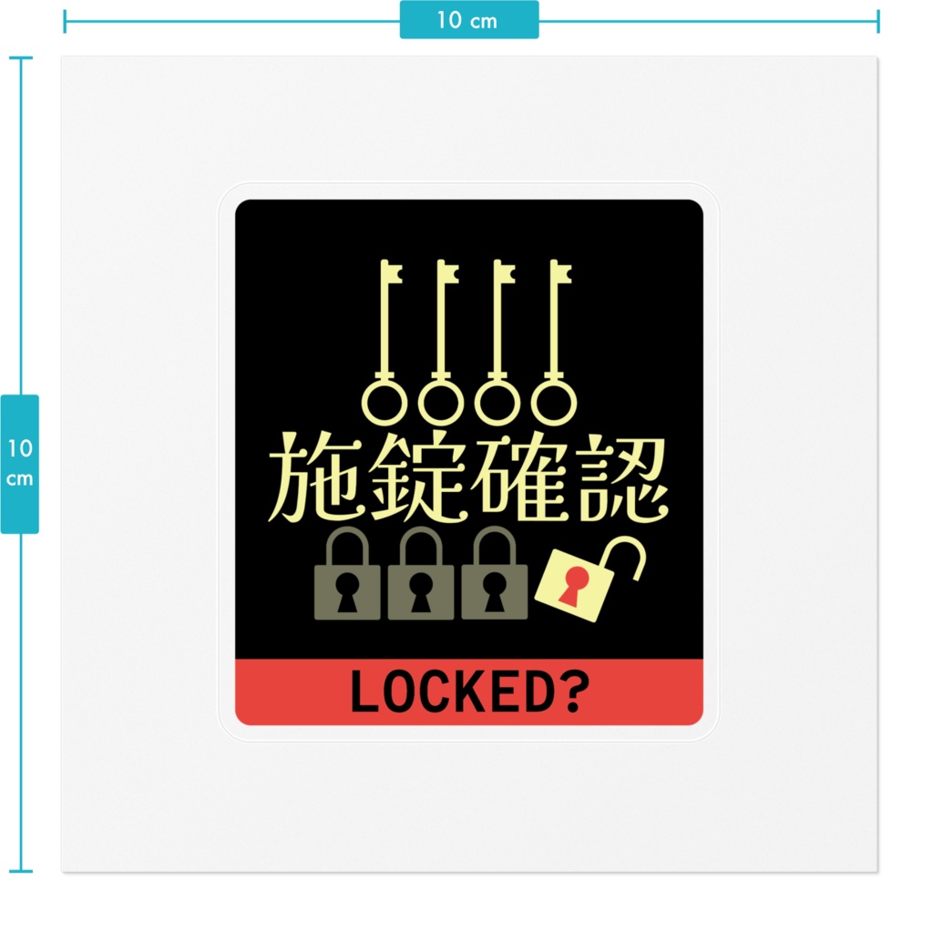 施錠確認ステッカー RED