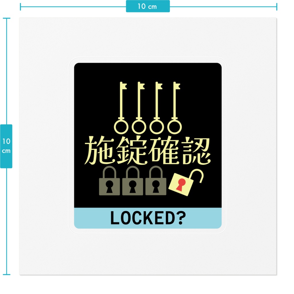 施錠確認ステッカー BLUE