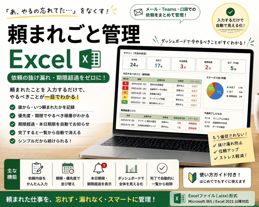 【頼まれごと管理Excel】「あ、やるの忘れてた」を防ぐ|期限・優先度・依頼者をまとめて管理
