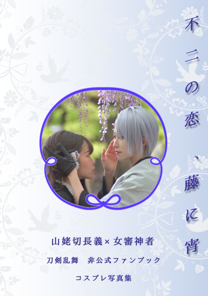 不二の恋、藤に宵