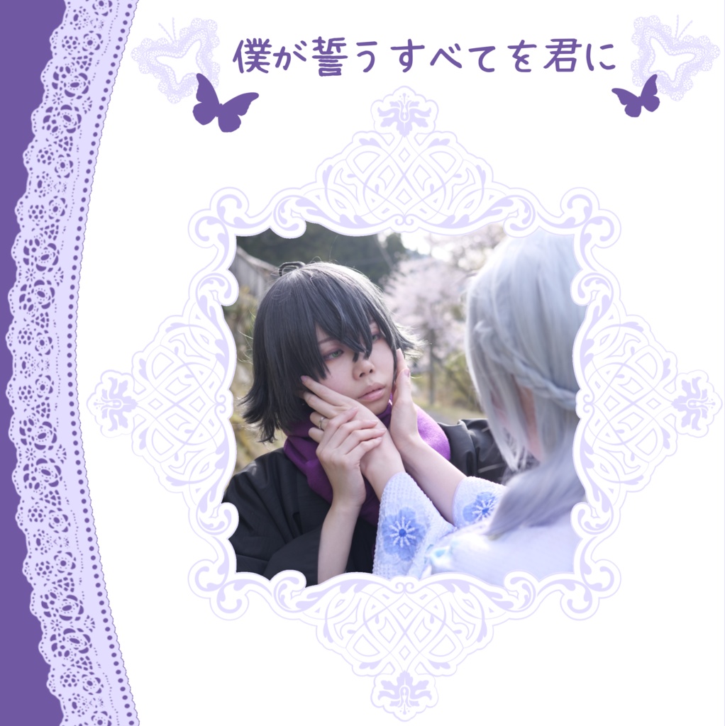 僕が誓うすべてを君に