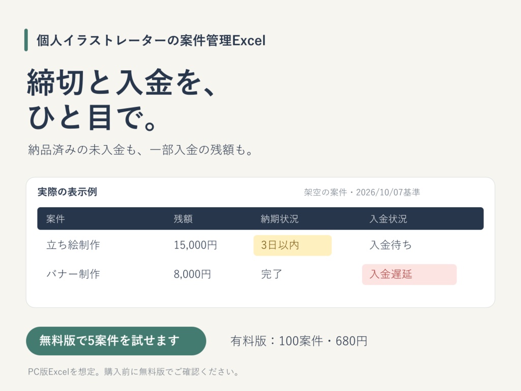 イラスト依頼の締切・未入金が見える案件管理Excel|無料5件/有料100件