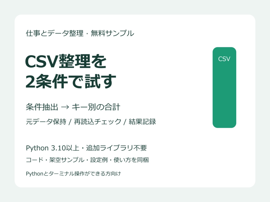 【無料】CSV整理を2条件で試す|Pythonコード・架空データ・設定例