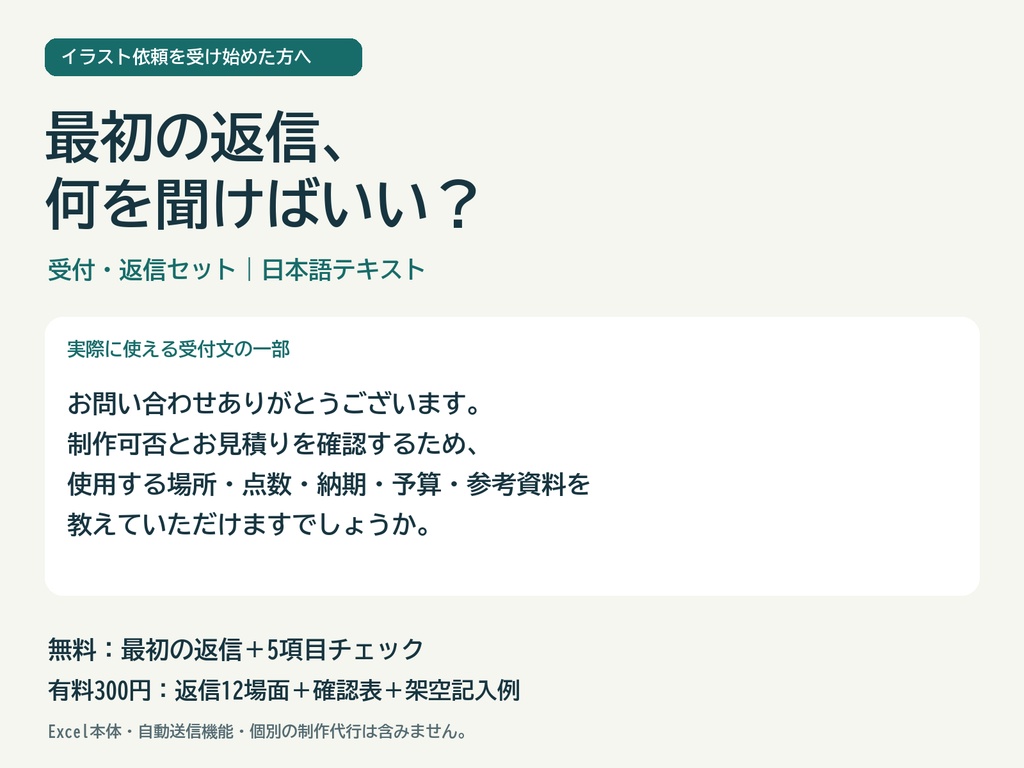 イラスト依頼の受付・返信セット｜文例12場面・確認表・記入例【無料お試しあり】