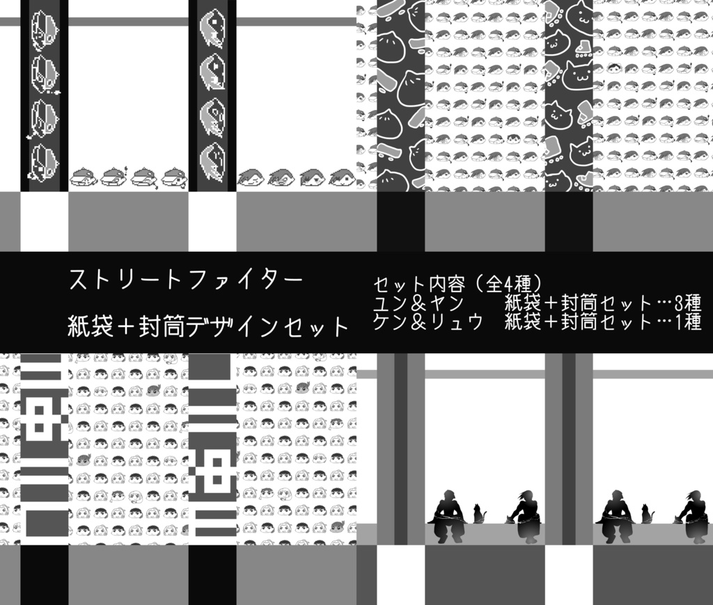 ストリートファイター 紙袋+封筒デザインセット