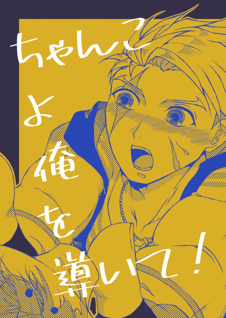 ちゃんこよ俺を導いて！