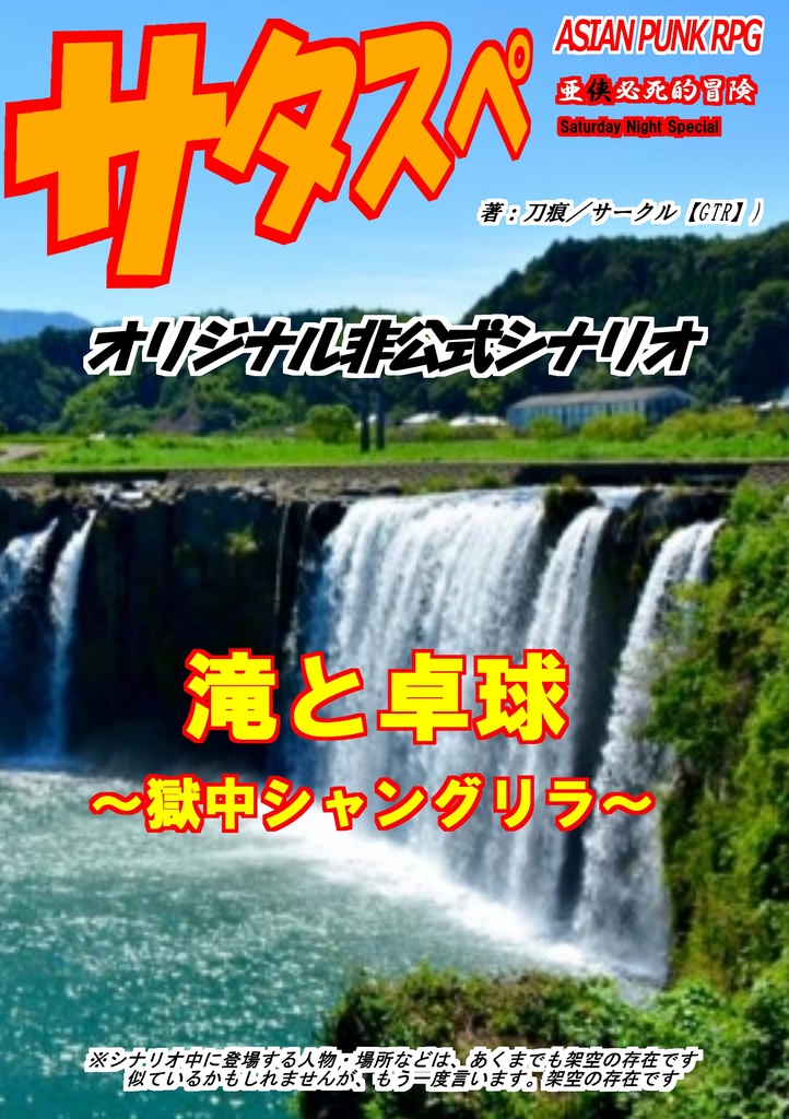「サタスペ」オリジナルシナリオ集【滝と卓球～獄中シャングリラ～】