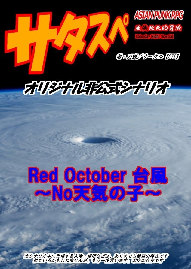 「サタスペ」オリジナルシナリオ集【Red October 台風～No天気の子～】