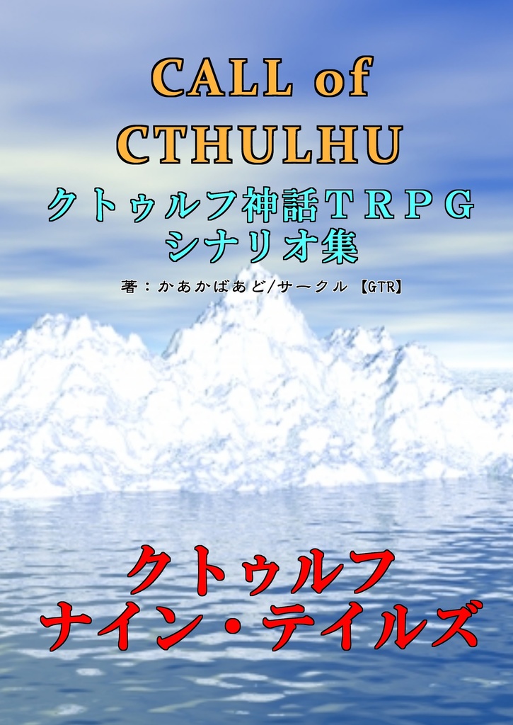 「クトゥルフ神話TRPG」オリジナルシナリオ集『クトゥルフ　ナイン・テイルズ』