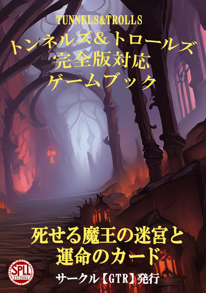 テーブルトークＲＰＧ「Ｔ＆Ｔ」オリジナルゲームブック【死せる魔王の迷宮と運命のカード】【SPLL:E312006】