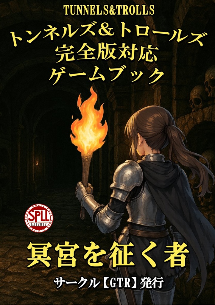 テーブルトークＲＰＧ「Ｔ＆Ｔ」オリジナルゲームブック【冥宮を征く者】【SPLL:E312012】