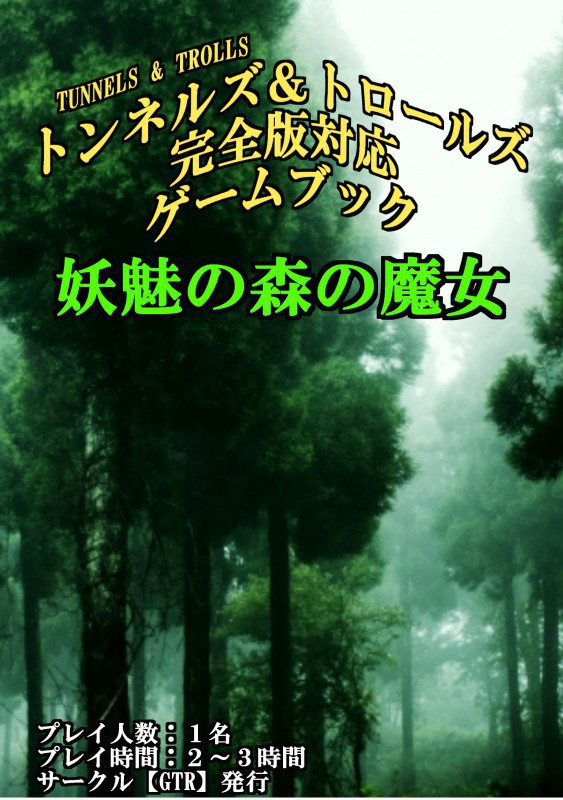 テーブルトークＲＰＧ「Ｔ＆Ｔ」オリジナルゲームブック【妖魅の森の魔女】