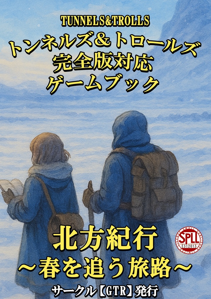 テーブルトークＲＰＧ「Ｔ＆Ｔ」オリジナルゲームブック【北方紀行～春を追う旅路～】【SPLL:E312013】