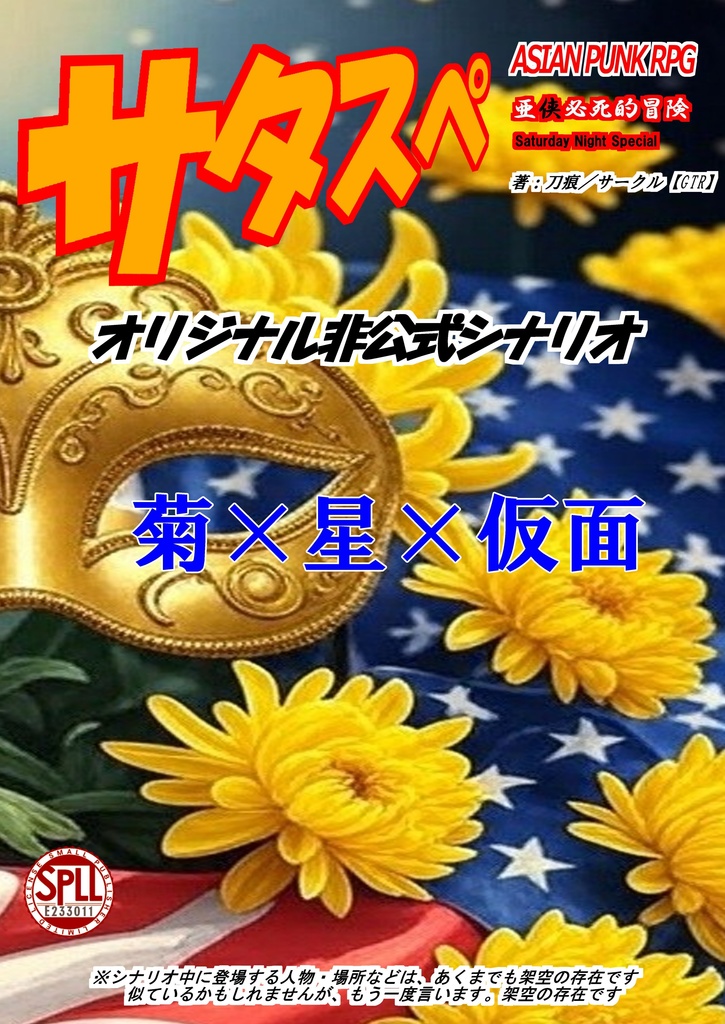 菊×星×仮面【ｱｼﾞｱﾝﾊﾟﾝｸRPG ｻﾀｽﾍﾟ ｼﾅﾘｵ】【SPLL:E233011】
