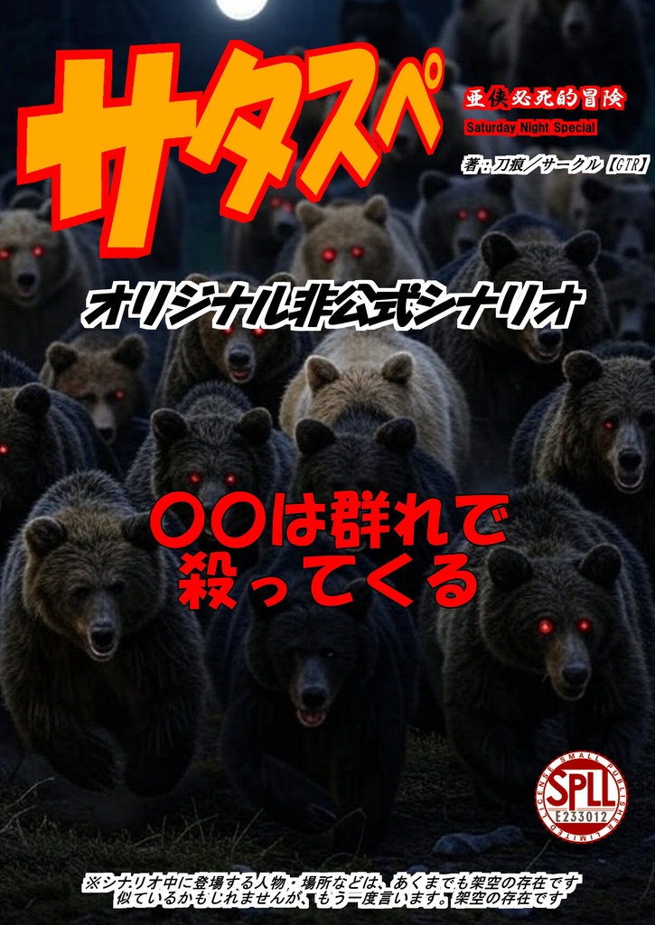 〇〇は群れで殺ってくる【ｱｼﾞｱﾝﾊﾟﾝｸRPG ｻﾀｽﾍﾟ ｼﾅﾘｵ】【SPLL:E233012】