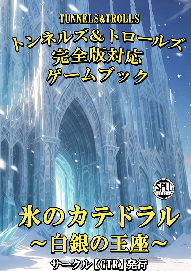 テーブルトークＲＰＧ「Ｔ＆Ｔ」オリジナルゲームブック【氷のカテドラル～白銀の玉座～】【SPLL:E312014】