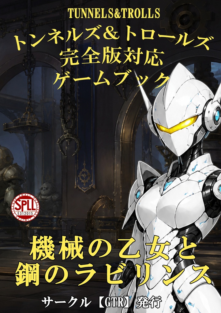 テーブルトークＲＰＧ「Ｔ＆Ｔ」オリジナルゲームブック【機械の乙女と鋼のラビリンス】【SPLL:E312015】