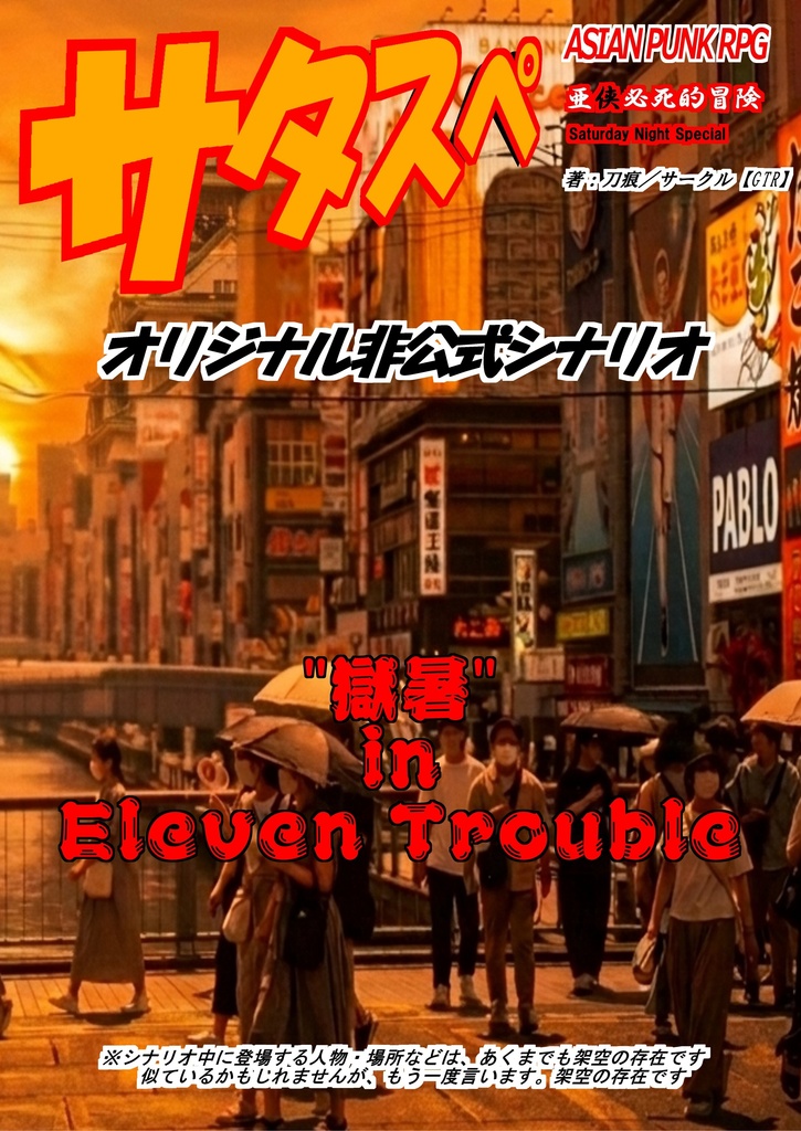 "獄暑" in Eleven Trouble【ｱｼﾞｱﾝﾊﾟﾝｸRPG ｻﾀｽﾍﾟ ｼﾅﾘｵ】【SPLL:E233013】