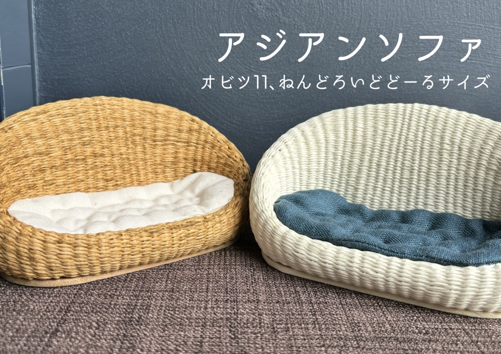 【7/18〜受注制作】アジアンソファ*1/12サイズ