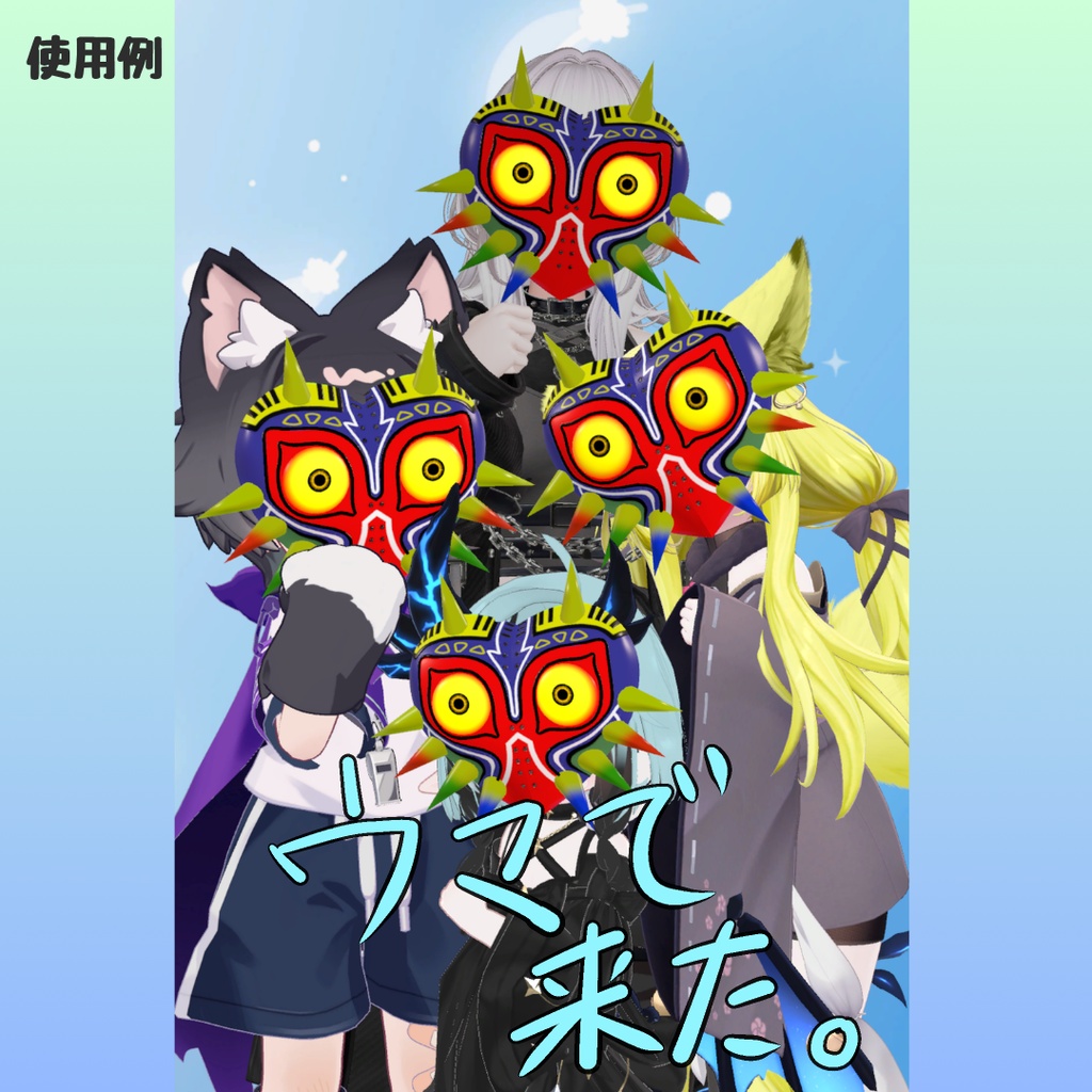 【無料】ムジュラの仮面【MA対応】