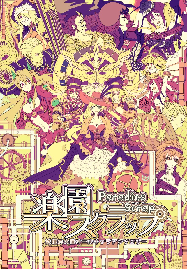 楽園スクラップ