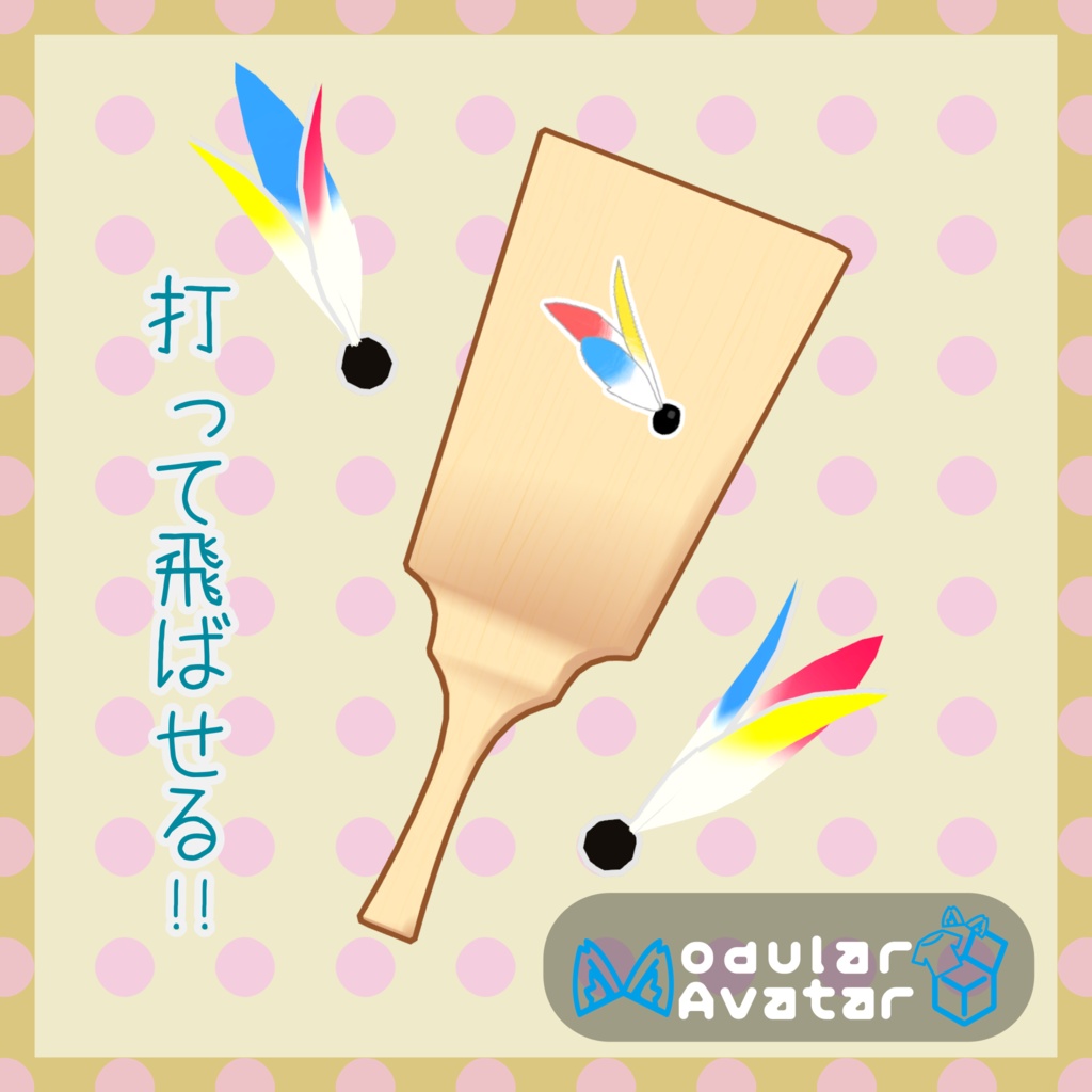 【無料】飛ばせる!羽根つきギミック