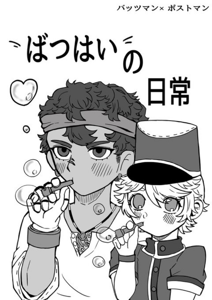 「ばつはいの日常」