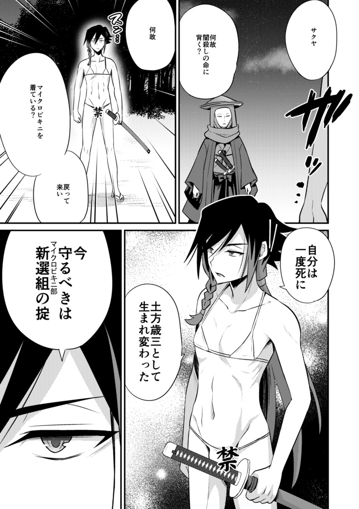 替え玉新選組!マイクロビキニ部