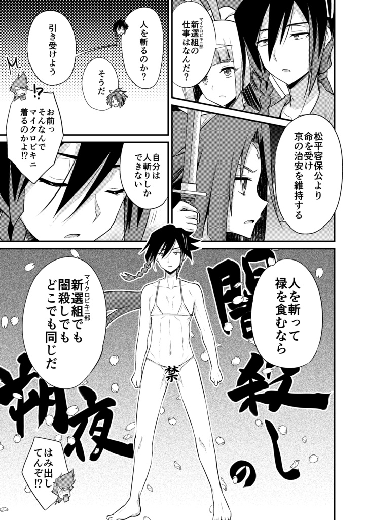 替え玉新選組!マイクロビキニ部