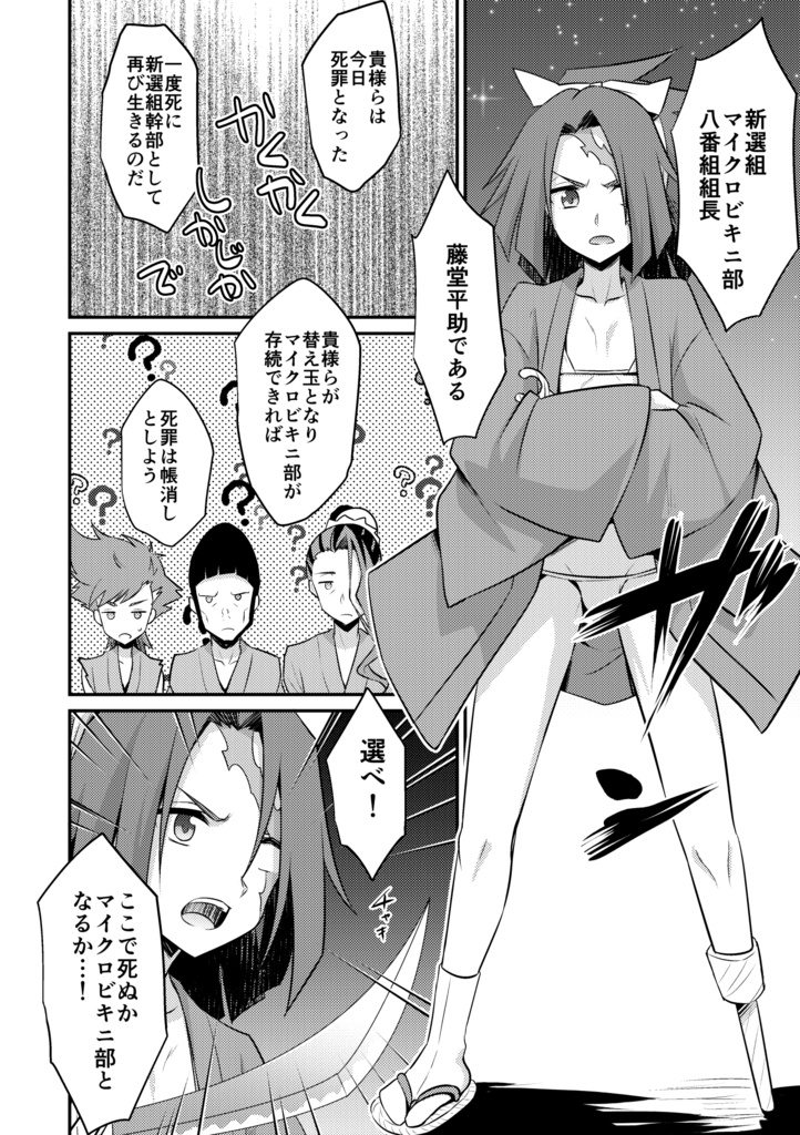 替え玉新選組!マイクロビキニ部