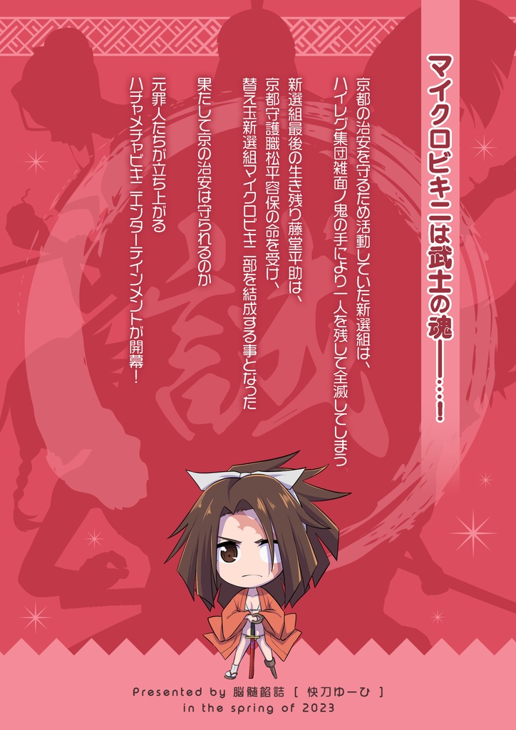 替え玉新選組!マイクロビキニ部