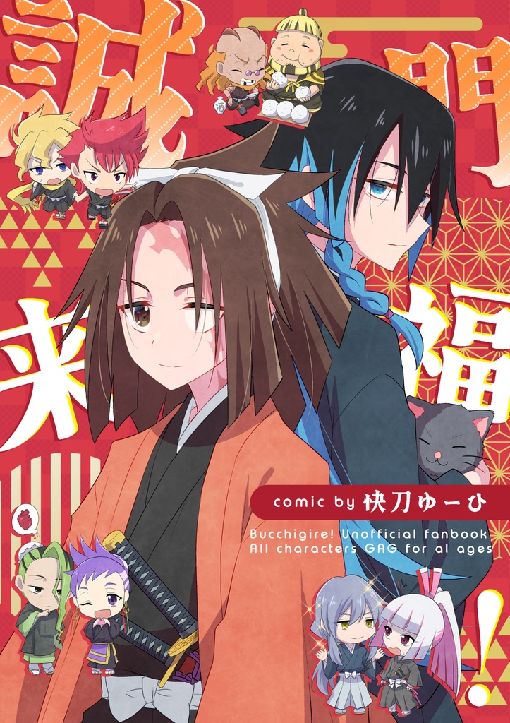 誠門来福！
