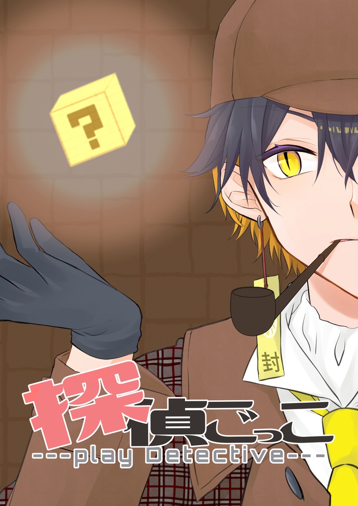 探偵ごっこ